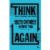 씽크 어게인 : 논쟁의 기술