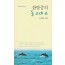 한밤중의 돌고래쇼