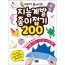 지능 계발 종이접기 200