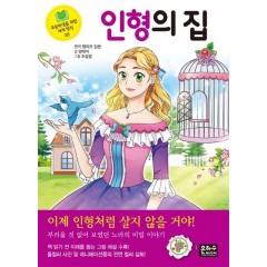 인형의 집 (초등학생을 위한 세계 명작 시리즈 28)