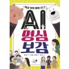 AI 명심보감