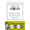 스틸니스 : 잠재력을 깨우는 단 하나의 열쇠