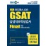 [2020 상반기] GSAT 파이널 실전모의고사