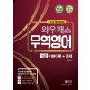 [2020] 최신개정판 와우패스 무역영어 1급 기본이론+문제