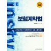 손해사정사.보험계리사1차 시험 대비 보험계약법