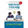 미래리더의 7가지 비밀