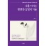 나를 지키는 뻔뻔한 감정의 기술