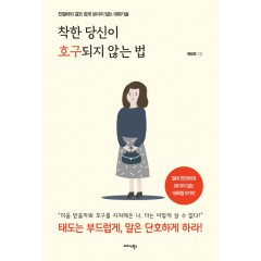 착한 당신이 호구되지 않는 법