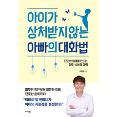 아이가 상처받지 않는 아빠의 대화법