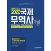 2020 국제무역사 1급(30일 완성)