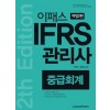 2020 IFRS 관리사 중급회계 2판