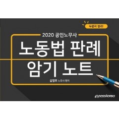 2020 노동법 판례 암기노트