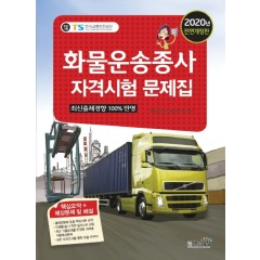 화물운송종사자격시험문제집