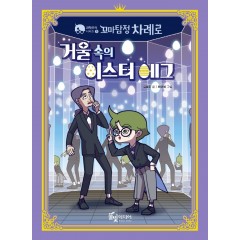 꼬마탐정 차례로 5/ 거울 속의 이스터 에그