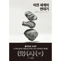 이전 세계의 연대기