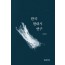 한국현대시연구
