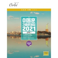 이동훈 기출 문제집 (2021) 수학 Ⅰ