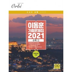 이동훈 기출 문제집 (2021) 수학 Ⅱ