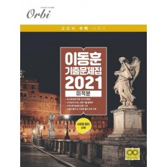 이동훈 기출 문제집 (2021) 미적분
