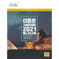 이동훈 기출 문제집 (2021) 확률과 통계