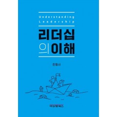리더십의 이해