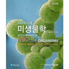BROCK의 미생물학 제 15판