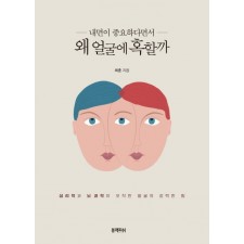 왜 얼굴에 혹할까