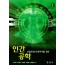 산업안전보건관리자를 위한 인간공학(4e)