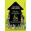 사회적경제와 소셜이노베이션