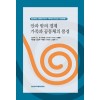 안과 밖의 경계 가족과 공동체의 풍경