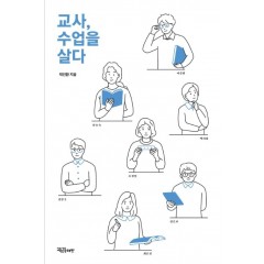 교사, 수업을 살다