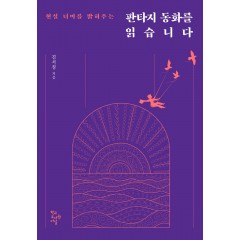 판타지 동화를 읽습니다