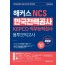 해커스 NCS 한국전력공사 KEPCO 직무능력검사 봉투모의고사 (2020 최신판)