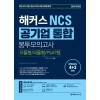 해커스 NCS 공기업 통합 봉투모의고사 모듈형/피듈형/PSAT형