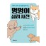 개의 진짜 속내를 알려주는 멍멍이 심리 사전