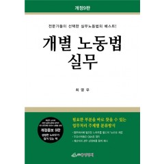 개별노동법실무