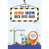 재개발 재건축 절대 하지 마라