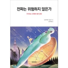 전파는 위험하지 않은가
