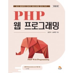PHP 웹 프로그래밍 (개정3판)