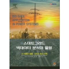 스마트그리드 빅데이터 분석의 활용