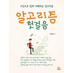 알고리즘 첫걸음