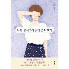 나를 용서하지 못하는 나에게