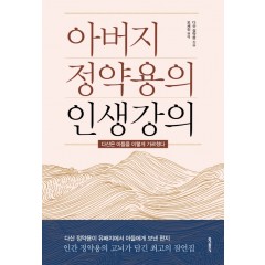 아버지 정약용의 인생강의