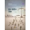 법과 영혼의 대화