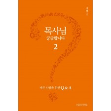 목사님 궁금합니다 2