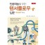 (인공지능을 위한) 텐서플로우 입문 개정판