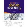 (형상 모델링을 위한)3D CAD INVENTOR 2020