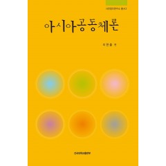 아시아공동체론