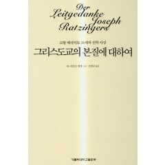 그리스도교의 본질에 대하여