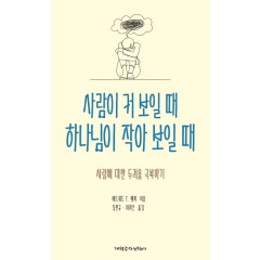 사람이 커 보일 때 하나님이 작아 보일 때